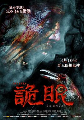 诡眼[电影解说]封面图