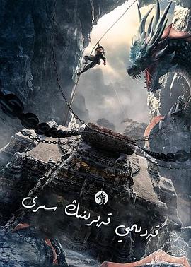 寻龙护宝[电影解说]封面图