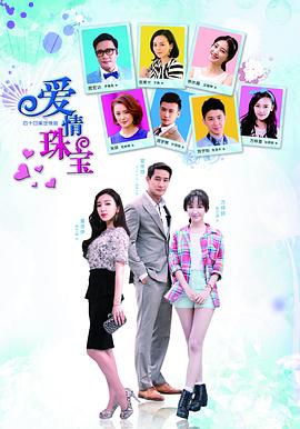 爱情珠宝[电影解说]封面图