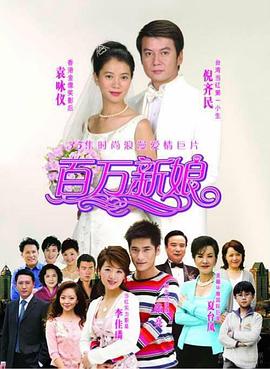 百万新娘[电影解说]封面图