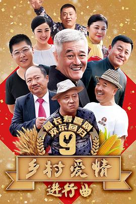 乡村爱情进行曲[电影解说]封面图