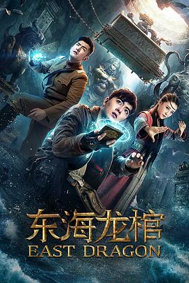 东海龙棺[电影解说]封面图