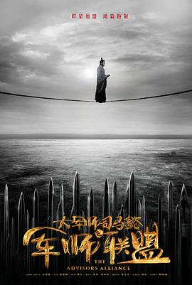 大军师司马懿之军师联盟[电影解说]封面图