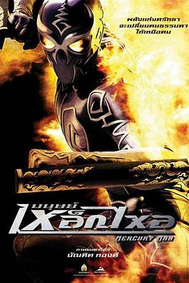 水银人[电影解说]封面图