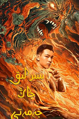 老九门之青山海棠[贤哥解说]封面图