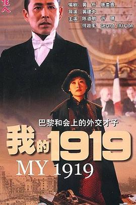 我的1919[探长解说]封面图