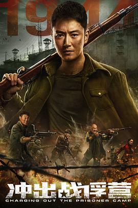 冲出战俘营[贤哥解说]封面图