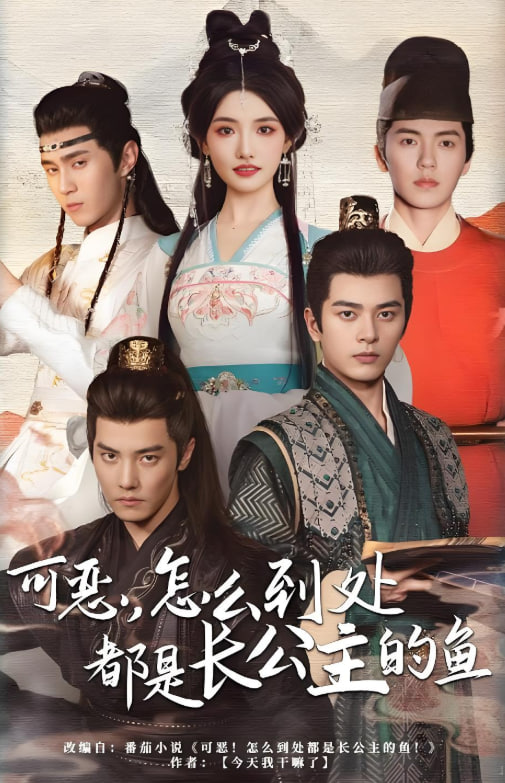 可恶，怎么到处都是长公主的鱼封面图