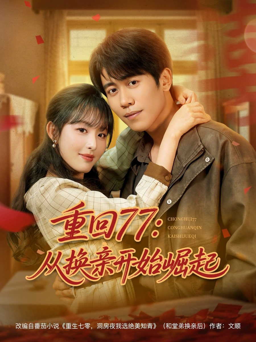 重回77：从换亲开始崛起&amp;重回77从换亲开始崛起封面图