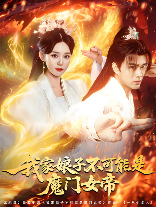 我家娘子不可能是魔门女帝封面图