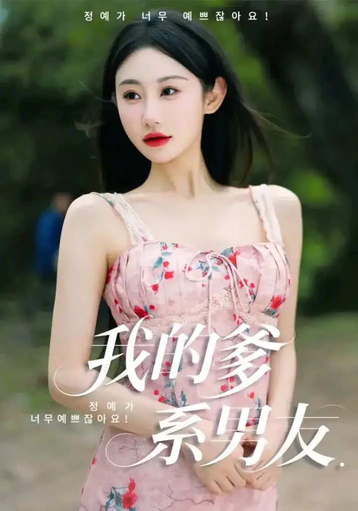 我的爹系男友（爱的正义与回响）封面图