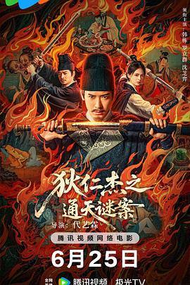 狄仁杰之通天谜案封面图