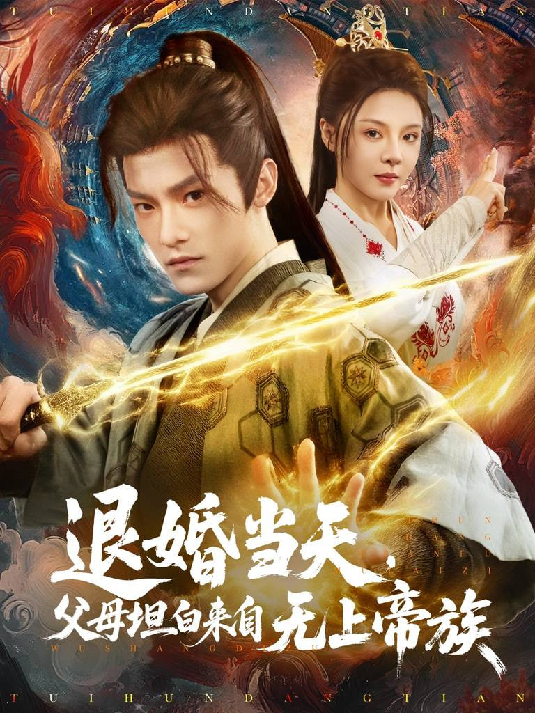 退婚当天，父母坦白来自无上帝族封面图