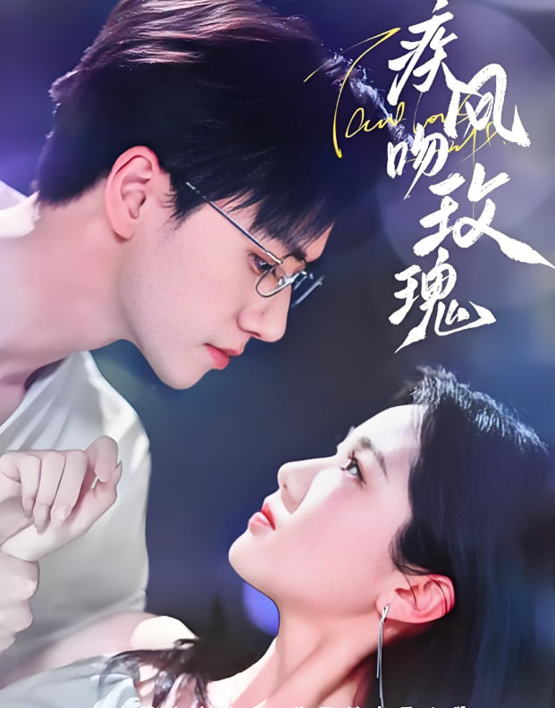 疾风吻玫瑰封面图