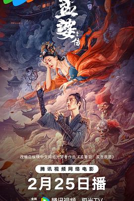 孟婆传之缘起[电影解说]封面图