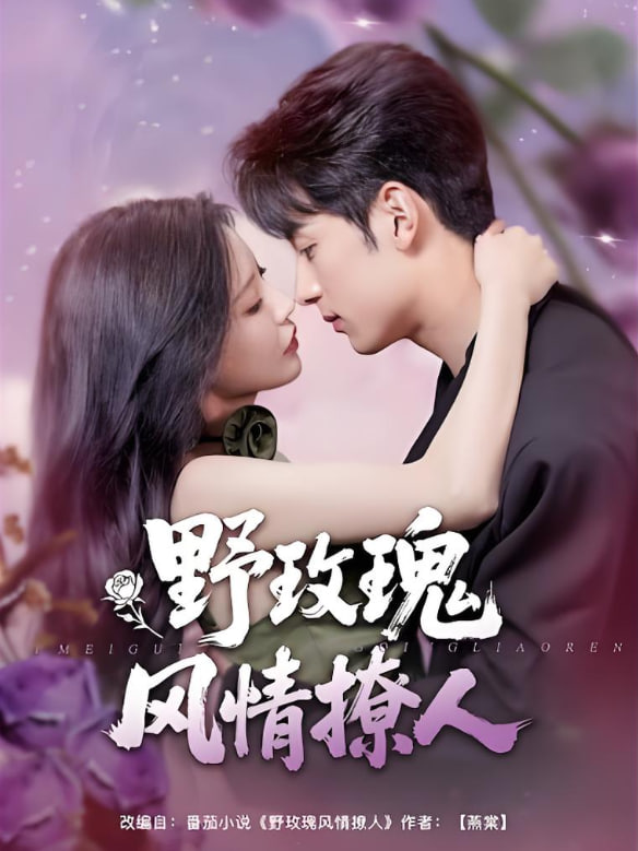 野玫瑰风情撩人封面图