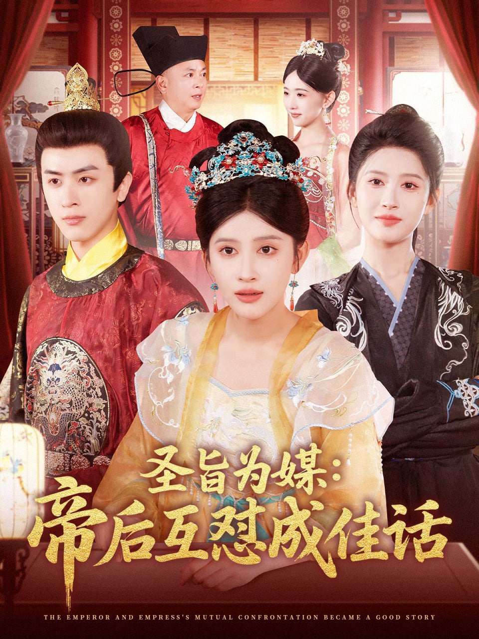 圣旨为媒帝后互怼成佳话封面图