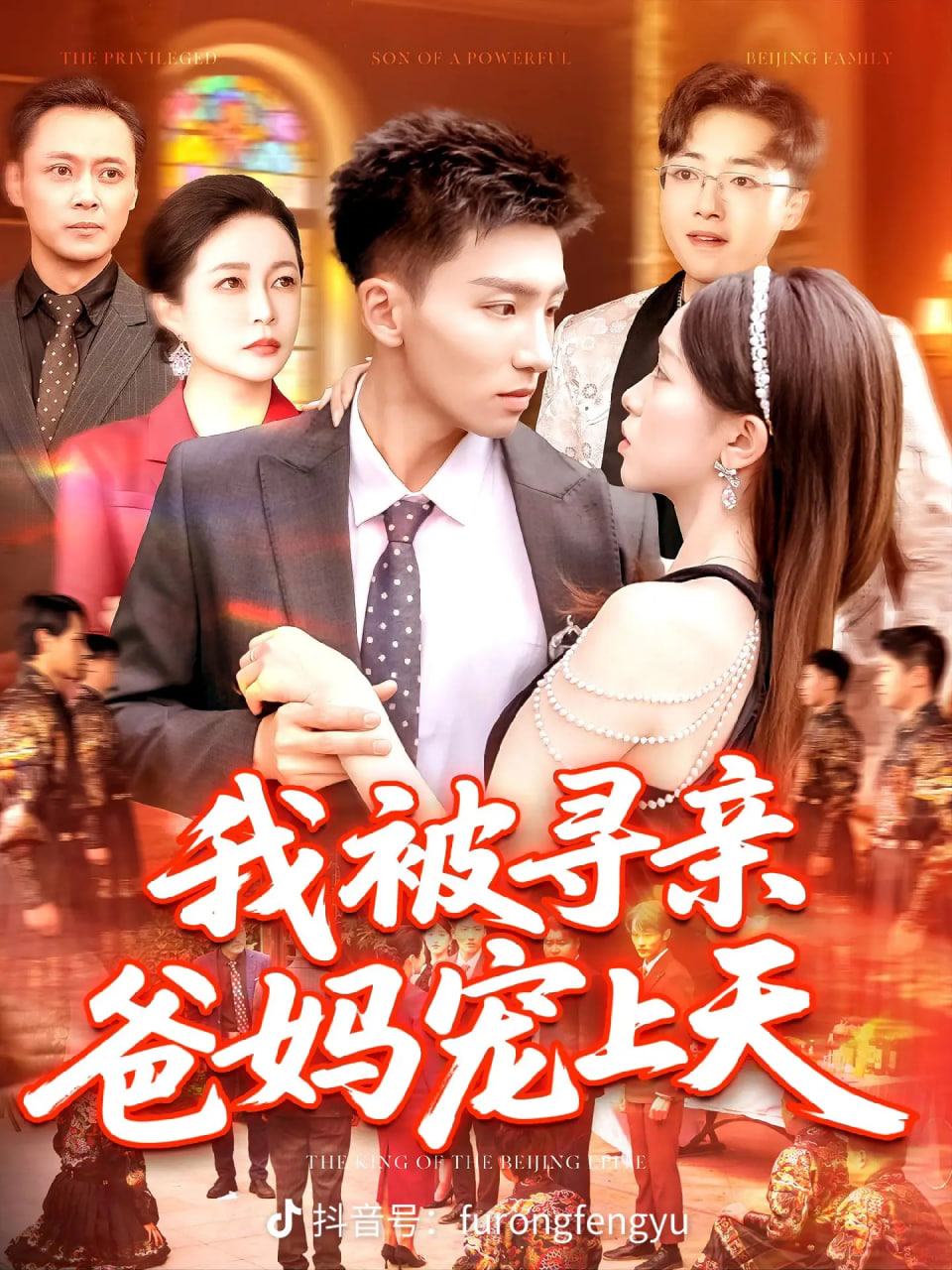 我被寻亲爸妈宠上天封面图