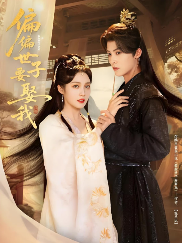 偏偏世子要娶我封面图