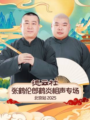 德云社张鹤伦郎鹤炎相声专场北京站2025封面图