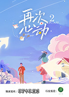 再次心动第二季封面图