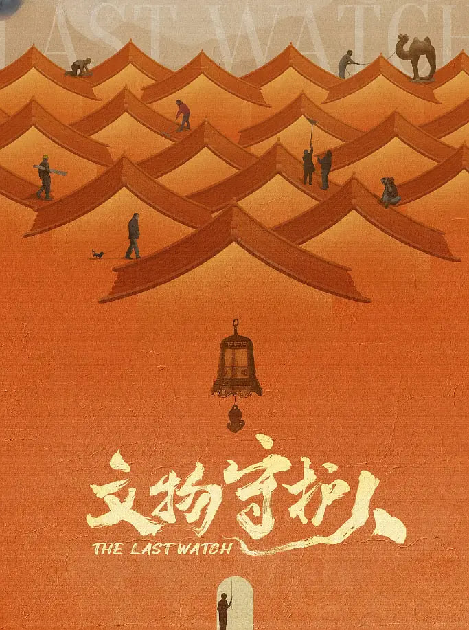 文物守护人封面图