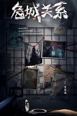 危城关系封面图