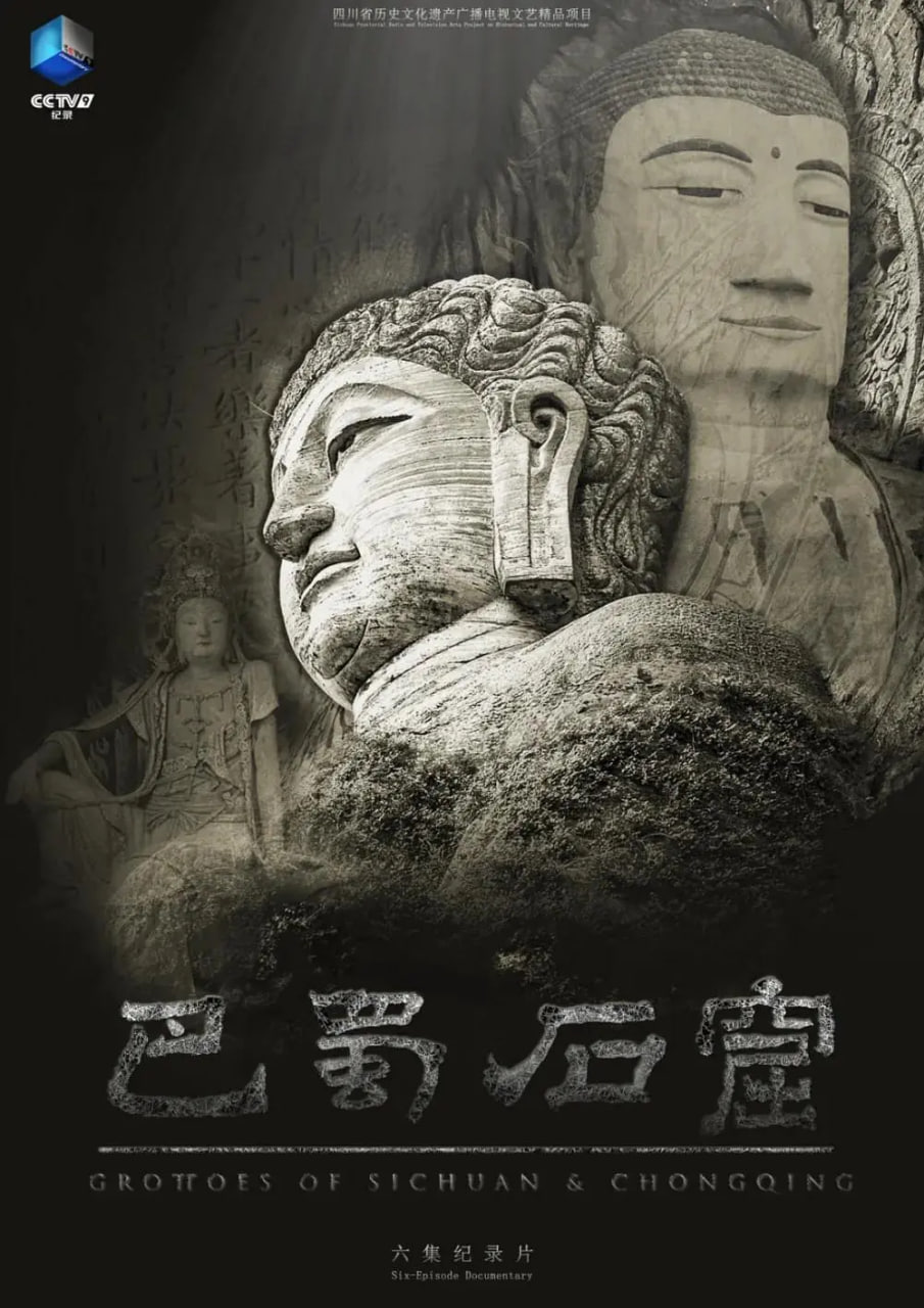 巴蜀石窟封面图