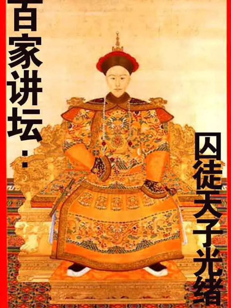 百家讲坛：囚徒天子光绪封面图