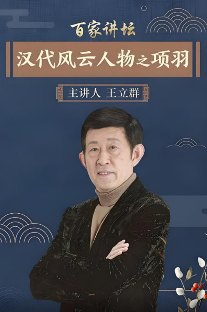百家讲坛：汉代风云人物之项羽封面图
