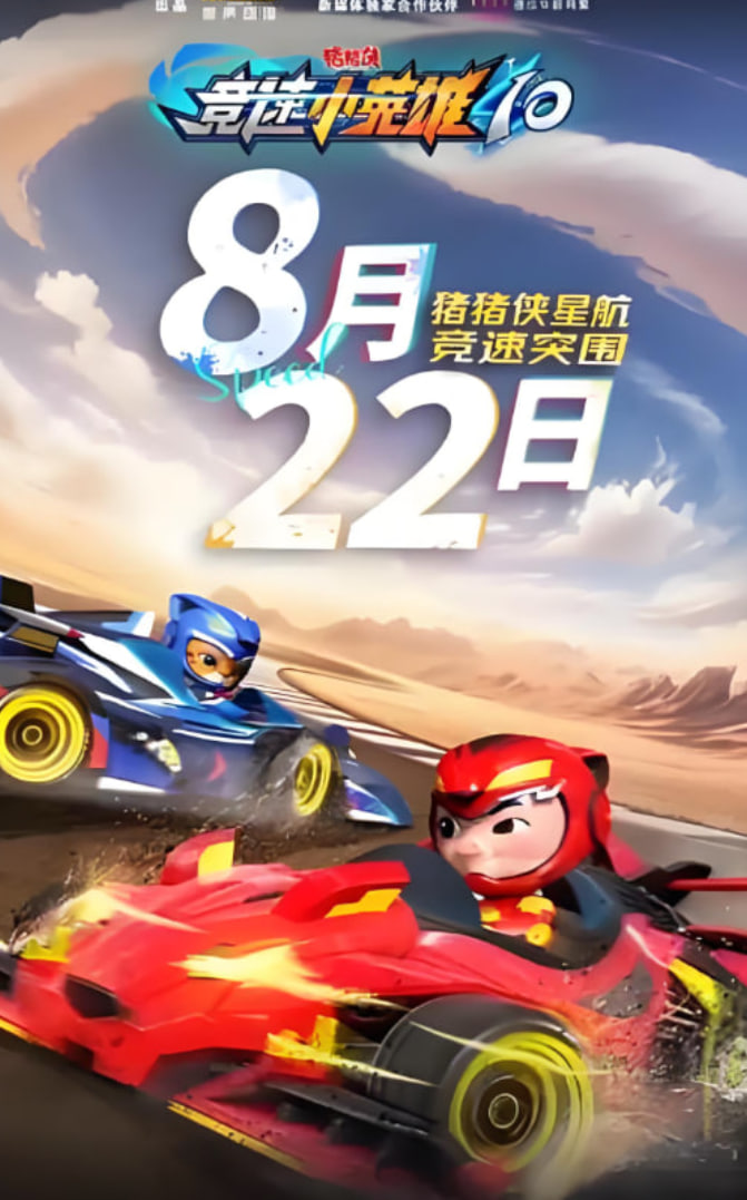 猪猪侠之竞速小英雄10封面图