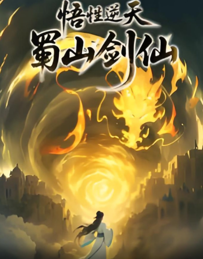 悟性逆天，蜀山剑仙封面图