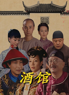 酒馆封面图