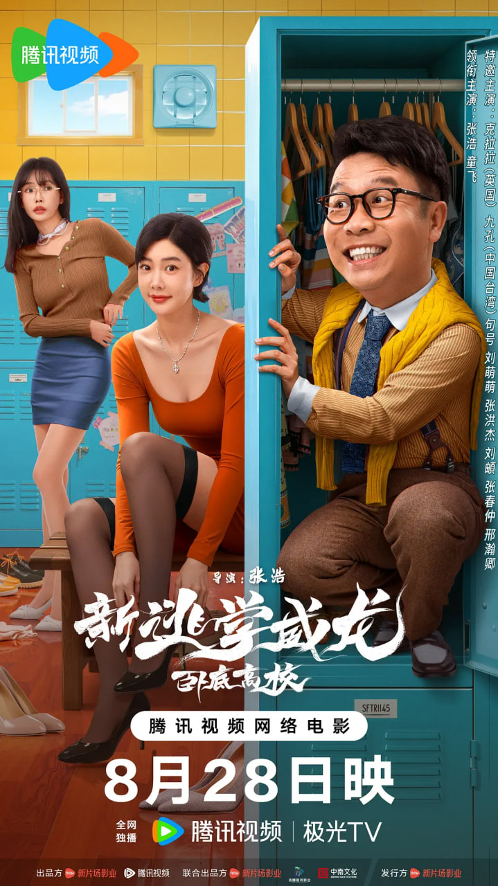 新逃学威龙：卧底高校封面图