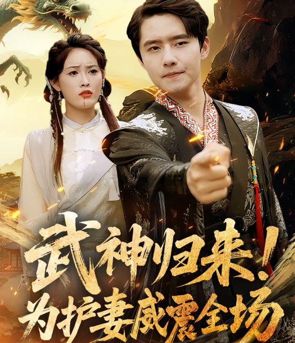 武神归来，为护妻威震全场封面图