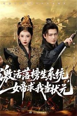 激活落榜生系统，女帝求我当状元封面图