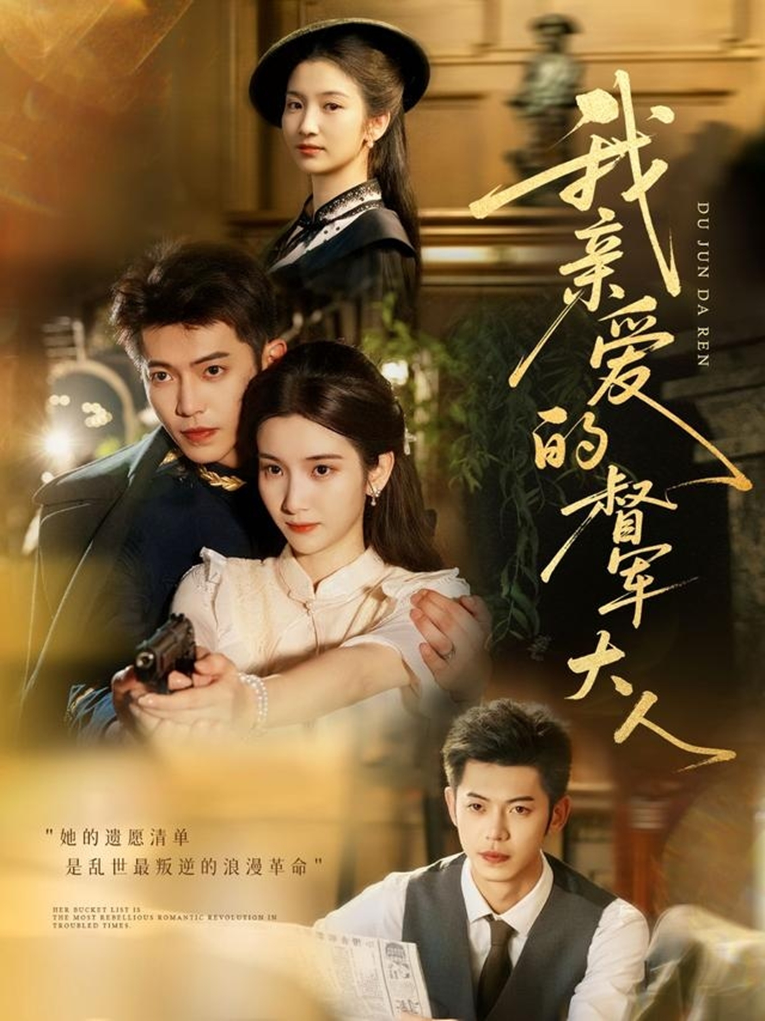 我亲爱的督军大人封面图