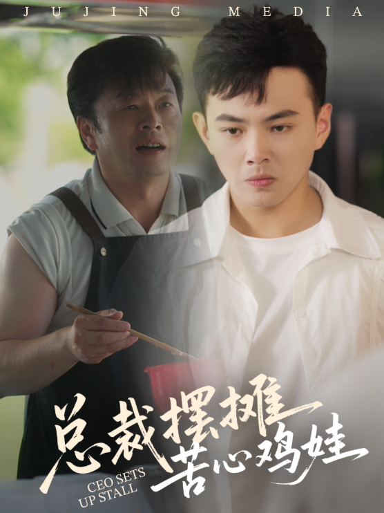 总裁摆摊苦心鸡娃封面图