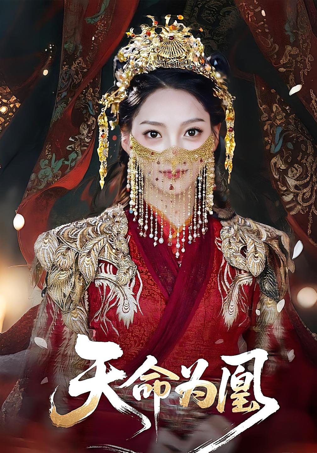 天命为凰封面图