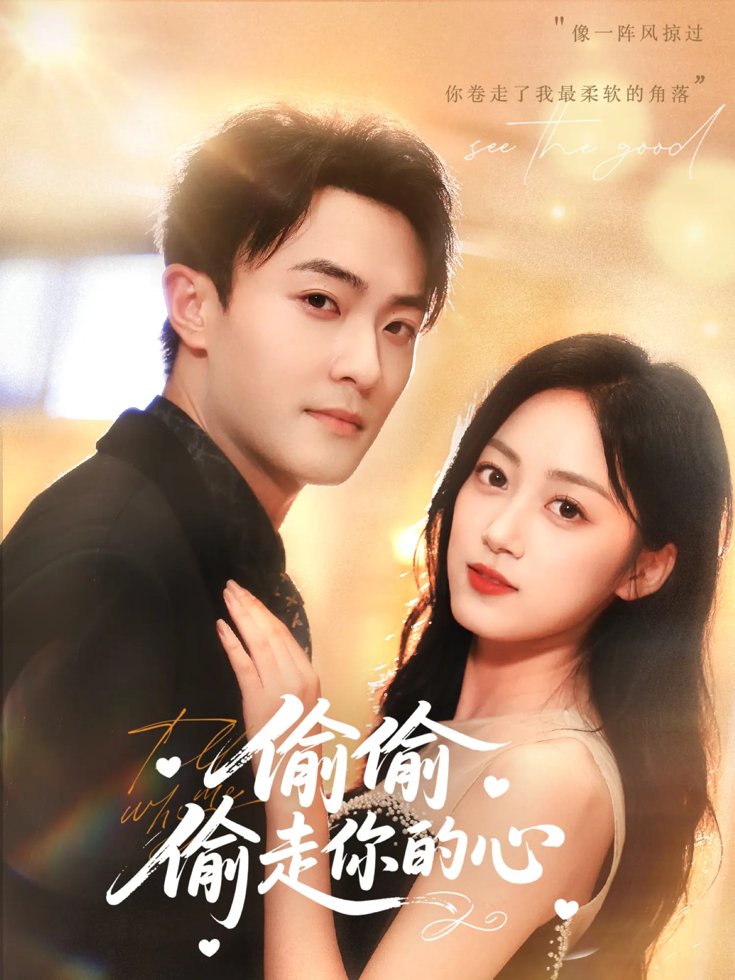 偷偷偷走你的心封面图