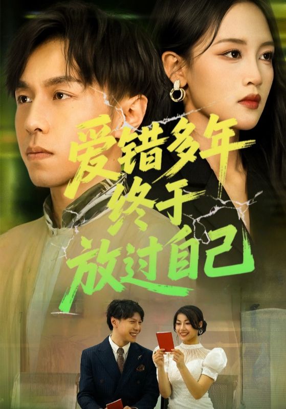 爱错多年终于放过自己封面图