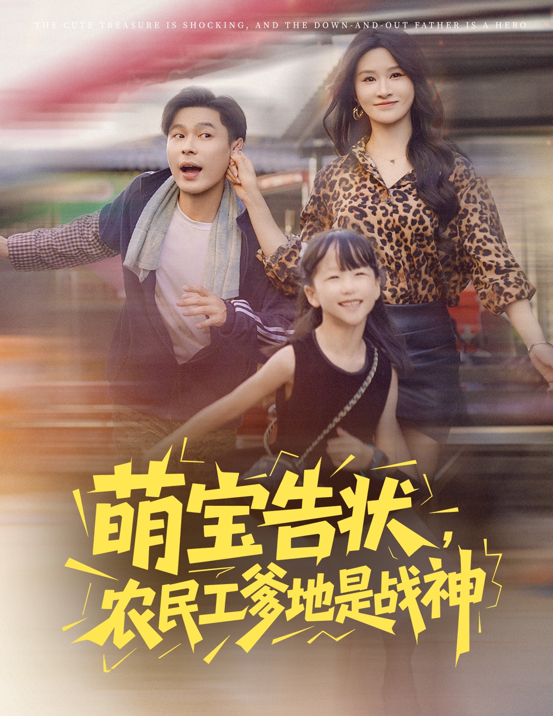 萌宝告状农民工爹地是战神封面图