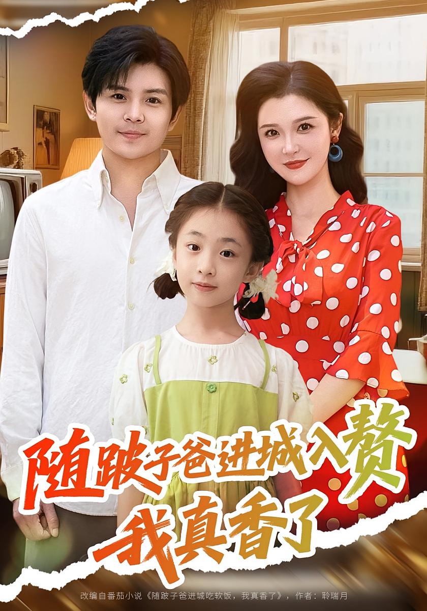 随跛子爸进城入赘我真香了封面图
