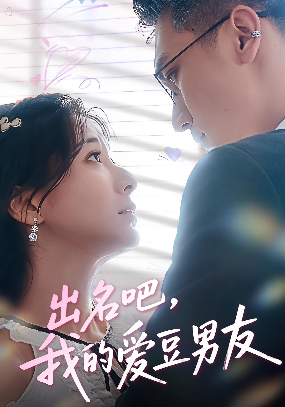出名吧我的爱豆男友封面图