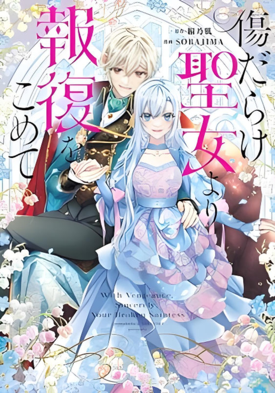 黑化吧！圣女大人封面图