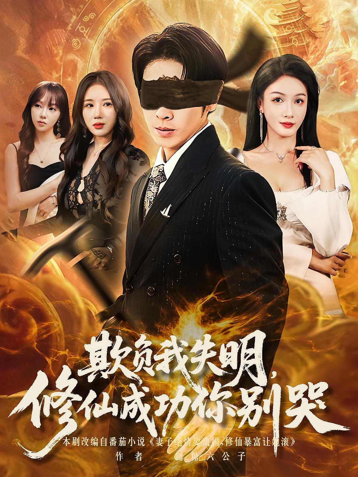 欺负我失明修仙成功你别哭封面图