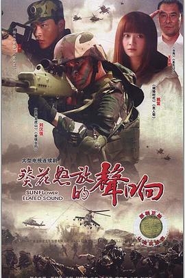 葵花怒放的声响[电影解说]封面图