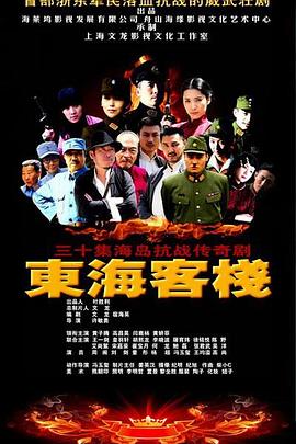 东海客栈封面图