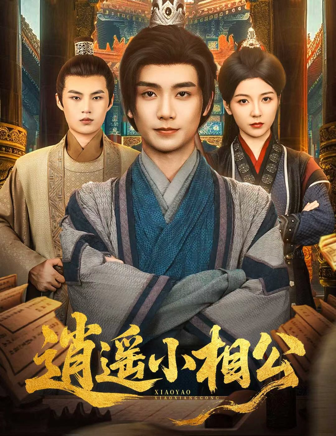 逍遥小相公，朝为田舍郎封面图