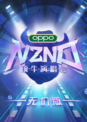 NZND顶牛演唱会（无价版）封面图